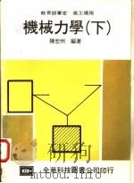 机械力学 下 1978 PDF电子版封面 陈宏州编著