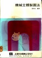 机械立体制图法 1976 PDF电子版封面 大西清著;张木生编译