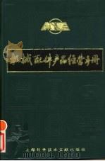 机械配件产品经营手册 1990 PDF电子版封面 7805134855 《机械配件产品经营手册》编写组编;曾广生,陆剑如主编