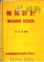 机械设计 1978 PDF电子版封面 马德润编著