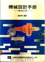机械设计手册 实务计算 1974 PDF电子版封面 颜炳华编译