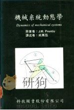 机械系统动态学 1988 PDF电子版封面 弗伦茨著;戚万伍译