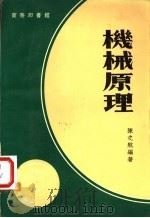 机械原理 1960 PDF电子版封面 15119·22 陈之航编著