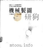 机械制图 上 1986 PDF电子版封面 陈春锦著
