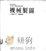 机械制图 下 1983 PDF电子版封面 陈春锦著