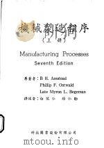 机械制造程序 上 1968 PDF电子版封面 B H.Amstead著;白依仁译
