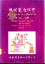 机械制造程序 上 第8版 1978 PDF电子版封面 Amstead.Ostwald Begeman著;毛迪等译