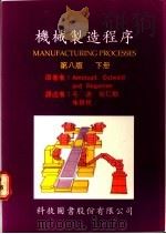 机械制造程序 下 第8版 1977 PDF电子版封面 Amstead.Ostwald Begeman著;毛迪等译