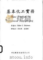 基本化工实务 1968 PDF电子版封面 Esber I.Shaheen著;吴清典等译