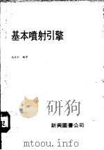 基本喷射引擎 1979 PDF电子版封面 高本引编译
