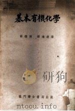 基本有机化学 1951 PDF电子版封面 (美)科南特(James Bryant Conant),(美
