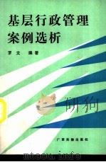 基层行政管理案例选析 1990 PDF电子版封面 753630899X 罗文编著