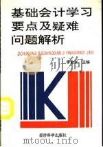 基础会计学习要点及疑难问题解析 1994 PDF电子版封面 7505807498 李金发主编