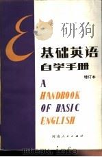 基础英语自学手册 1978 PDF电子版封面 7105·83 丁士连著