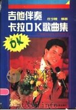 吉他伴奏卡拉OK歌曲集 1991 PDF电子版封面 7504310042 庄少陵编著