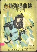 吉他弹唱曲集 第1集 1986 PDF电子版封面 8026·4455 人民音乐出版社编辑部编