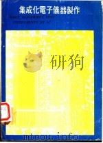 集成化电子仪器制作 1978 PDF电子版封面 黎华添编著