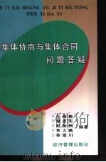 集体协商与集体合同问题答疑 1997 PDF电子版封面 7801184149 王持栋等编著
