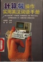 计算机操作实用英汉词语手册 1993 PDF电子版封面 7563005706 杨援朝主编