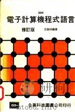 电子计算机程式语言 1980 PDF电子版封面 王瑞材编著