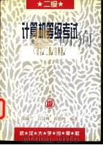 计算机等级考试C语言二级自测题 1996 PDF电子版封面 7307022648 邱毓兰等编著