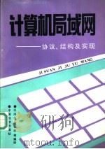 计算机局域网-协议、结构及实现 1990 PDF电子版封面 7501706719 汪润生,张公忠等编译