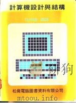 计算机设计与结构 1986 PDF电子版封面 伍仲珊编译