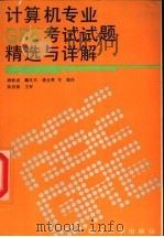 计算机专业GRE考试试题精选及详解 1993 PDF电子版封面 7305024376 顾铁成等编译
