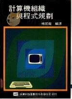 计算机组织与程式规划 1976 PDF电子版封面 (美)吉尔(Gear,C.W.)著;杨国龙编译