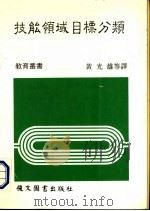 技能领域目标分类 1985 PDF电子版封面 黄光雄等译