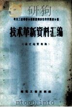 技术革新资料汇编 水文地质专辑 1958 PDF电子版封面 15040·1406 建筑工程部综合勘察院编