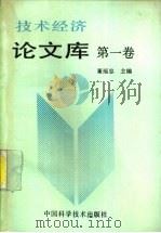 技术经济论文库 第1卷 1993 PDF电子版封面 7504612448 董福忠主编