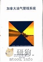 加拿大油气管线系统 PDF电子版封面 石油工业标准化技术委员会秘书处,石油工业标准化研究所