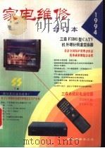 家电维修 1994合订本 1994 PDF电子版封面 陈忠主编