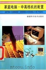 家庭电脑·中高档机的配置 1997 PDF电子版封面 7533511492 许力,郭躬德著