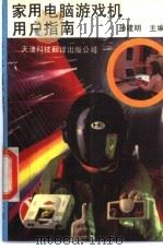 家用电脑游戏机用户指南 1992 PDF电子版封面 754330340X 孙建明主编
