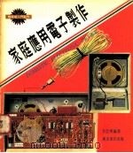 家庭应用电子制作 1978 PDF电子版封面 李思明编著