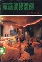 家庭装修装饰实例精选 1993 PDF电子版封面 7805515476 文革编