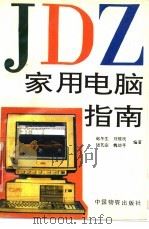 家用电脑指南 1993 PDF电子版封面 7504705926 赵冬生等编著