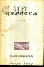钾肥与钾盐矿床 1975 PDF电子版封面 15063·内666(化232) 袁见齐编