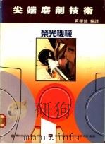 尖端磨削技术 1977 PDF电子版封面 黄举锥编译