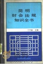 简明财会法规知识全书 1991 PDF电子版封面 7800255190 丁平准主编