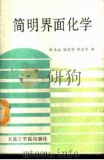 简明界面化学 1988 PDF电子版封面 7561100299 程兰征等编
