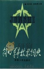 简明军事技术词典 1978 PDF电子版封面 7217000742 刘绍球,胡海棠主编