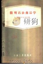 简明石油商品学 1958 PDF电子版封面 T15037·508 (苏)卡尔波夫(П.П.Карпов),(苏)斯达尔科夫(Г