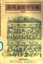 简明通假字字典 1993 PDF电子版封面 7533609387 高启沃编著