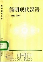 简明现代汉语 1990 PDF电子版封面 7304005548 张斌主编