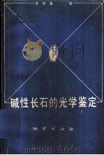 碱性长石的光学鉴定 1982 PDF电子版封面 15038·新800 苏树春著