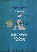 建筑工程学院论文集（ PDF版）