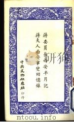 将委员长西安半月记  蒋夫人西安事变回忆录（1977 PDF版）